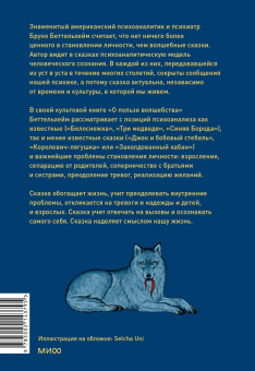 Бруно Беттельхейм: О пользе волшебства. Смысл и значение волшебных сказок