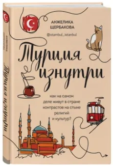 Анжелика Щербакова: Турция изнутри. Как на самом деле живут в стране контрастов на стыке религий и культур?