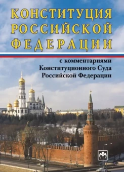 Конституция Российской Федерации с комментариями Конституционного Суда РФ