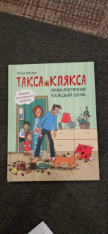 Инна Цесарь: Такса Клякса. Приключения каждый день
