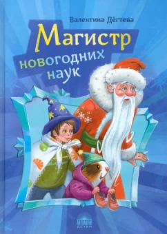 Валентина Дёгтева: Магистр новогодних наук. Праздничная головоломка при участии Деда Мороза