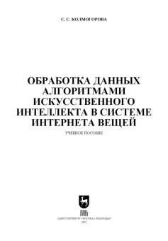 Светлана Колмогорова: Обработка данных алгоритмами искусственного интеллекта в системе интернета вещей. Учебное пособие