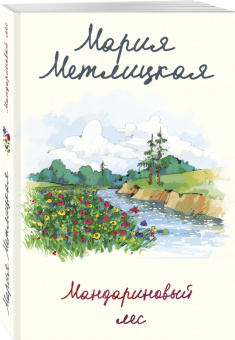 Мария Метлицкая: Мандариновый лес