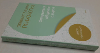 Psychology Lemon: Обнимательная психология. Открыться общению с миром