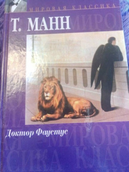 Томас Манн: Доктор Фаустус