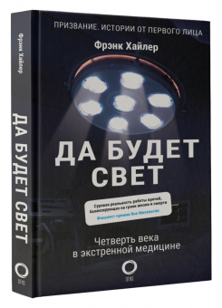 Фрэнк Хайлер: Да будет свет. Четверть века в экстренной медицине