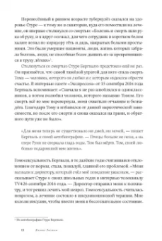 Ханнес Ростам: Томас Квик. История серийного убийцы