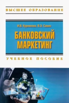 Курникова, Савин: Банковский маркетинг. Учебное пособие