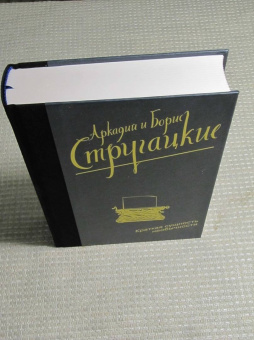 Стругацкий, Стругацкий: Краткая сущность необычности