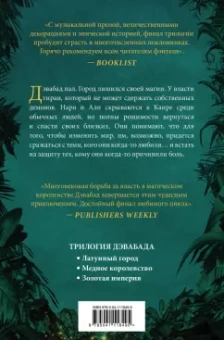 Шеннон Чакраборти: Золотая империя