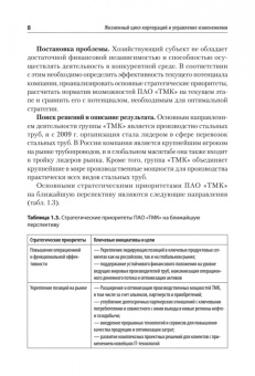 Сидорова, Костюхин, Тимохова: Жизненный цикл корпораций и управление изменениями. Учебное пособие