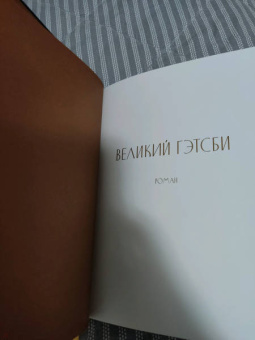 Фрэнсис Фицджеральд: Великий Гэтсби