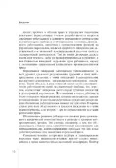 Зорина, Линец: Управление персоналом. Право и экономика. Монография