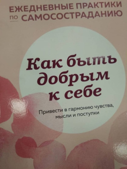 Лаура Зильберштейн-Терч: Как быть добрым к себе. Привести в гармонию чувства, мысли и поступки