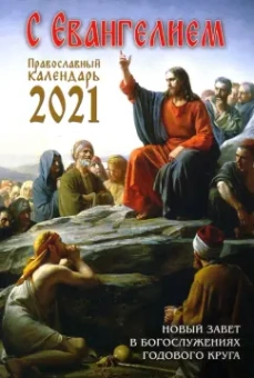 Календарь православный на 2021 год с Евангелием. Новый Завет в богослужениях годового круга