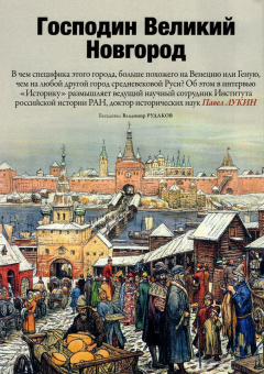 Журнал Историк №07-08 (79-80) июль-август 2021. Господин Великий Новгород