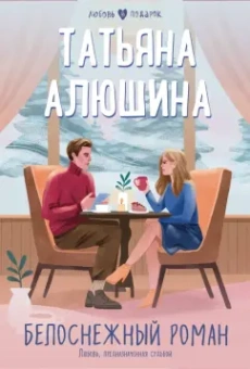 Татьяна Алюшина: Белоснежный роман