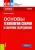 Виктор Овчинников: Основы технологии сварки и сварочное оборудование. Учебник