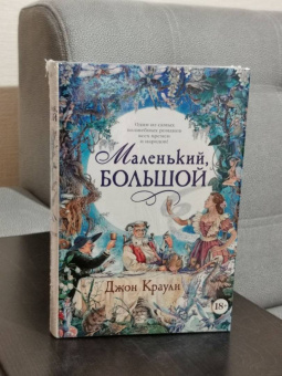 Джон Краули: Маленький, большой, или Парламент фейри