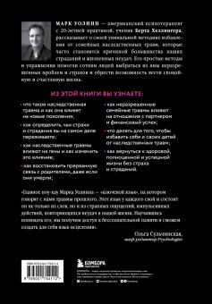 Марк Уолинн: Это началось не с тебя. Как мы наследуем негативные сценарии нашей семьи и как остановить их влияние