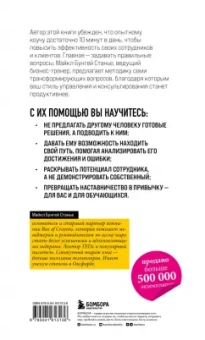 Майкл Стейнер: Коучинг-лидерство. Говори меньше, спрашивай больше и навсегда измени свой стиль управления