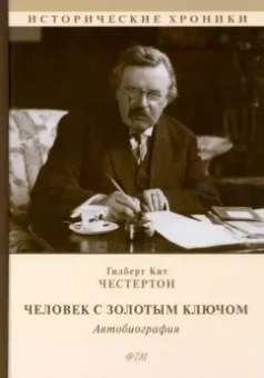 Гилберт Честертон: Человек с Золотым Ключом. Автобиография