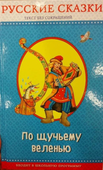 По щучьему веленью. Русские сказки