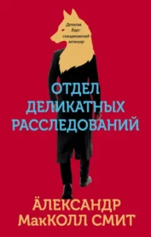 Александр Макколл-Смит: Отдел деликатных расследований