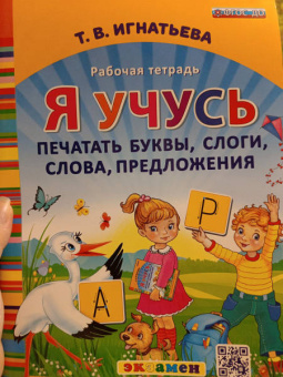 Тамара Игнатьева: Я учусь печатать буквы, слоги, слова, предложения. Рабочая тетрадь. ФГОС ДО