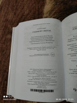 Уилбур Смит: Седьмой свиток