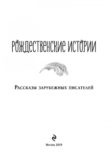 Диккенс, Майн, Макдональд: Рождественские истории. Рассказы зарубежных писателей