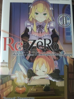 Таппэй Нагацуки: Re: Zero. Жизнь с нуля в альтернативном мире. Том 11