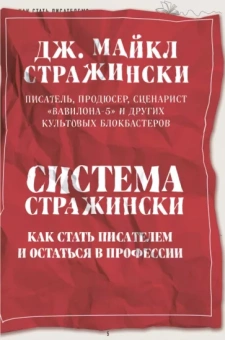 Дж. Стражински: Система Стражински. Как стать писателем и остаться в профессии