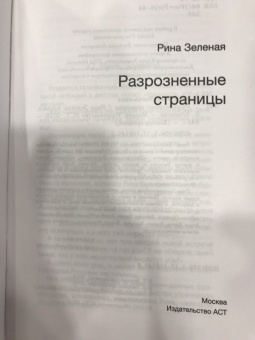 Рина Зеленая: Разрозненные страницы
