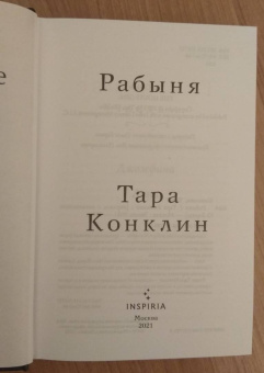 Тара Конклин: Рабыня