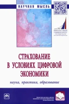 Орланюк-Малицкая, Цыганов, Адамчук: Страхование в условиях цифровой экономики. Наука, практика, образование