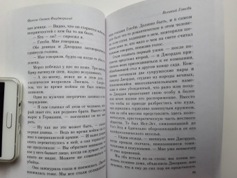 Фрэнсис Фицджеральд: Великий Гэтсби