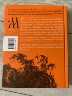 Владимир Пропп: Пропп. Все о сказках. Комплект из 2-х книг