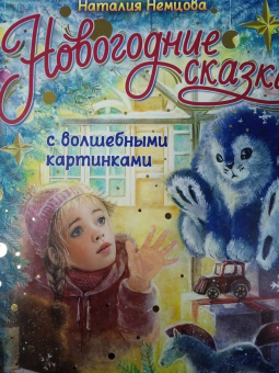Наталия Немцова: Новогодние сказки с волшебными картинками