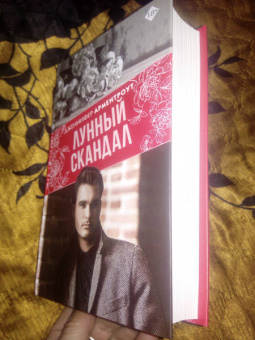 Дженнифер Арментроут: Лунный скандал