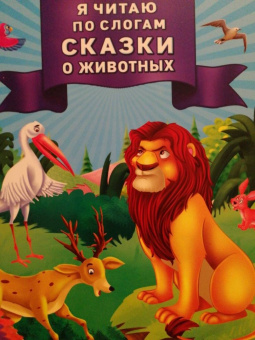 Я читаю по слогам сказки о животных