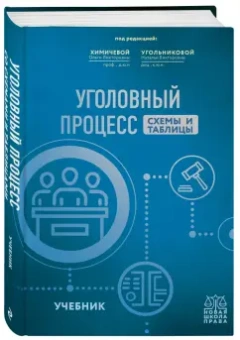 Химичева, Угольникова, Алонцева: Уголовный процесс. Схемы и таблицы. Учебник
