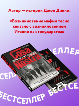 Джон Дикки: Cosa Nostra. История сицилийской мафии