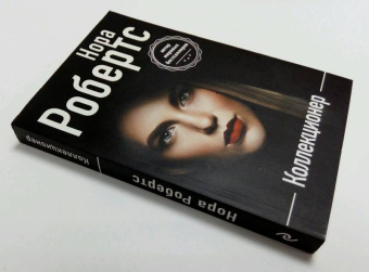 Нора Робертс: Коллекционер