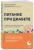Татьяна Карамышева: Питание при диабете. Правила составления меню для контроля болезни