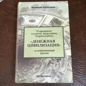 Валентин Катасонов: О проценте. Ссудном, подсудном, безрассудном. "Денежная цивилизация" и современный кризис