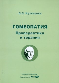 Лина Кузнецова: Гомеопатия. Пропедевтика и теория