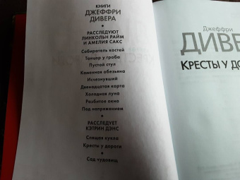 Джеффри Дивер: Кресты у дороги