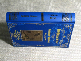 Теофиль Готье: Капитан Фракасс