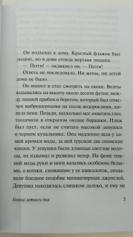 Ирвин Шоу: Голоса летнего дня